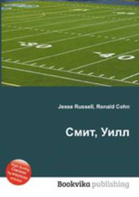 Смит, Уилл