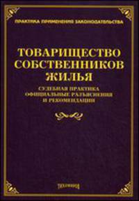 Товарищество собственников жилья. Судебная практика, официальные разъясненения и рекомендации