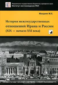 История межгосударственных отношений Ирана и России (XX - начало XXI века)