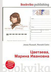 Цветаева, Марина Ивановна