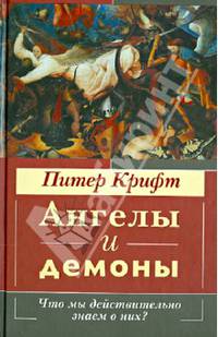 Ангелы и демоны. Что мы действительно знаем о них?