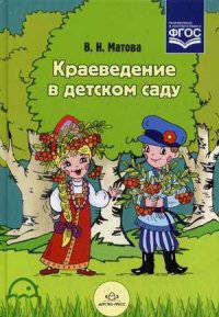 Краеведение в детском саду. Методическое пособие