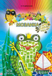 Мозаика. Наглядно-методическое пособие.