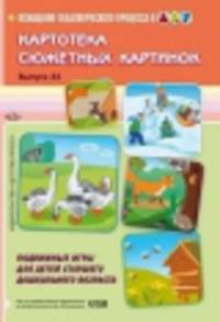 Картотека сюжетных картинок. Выпуск 34. Подвижные игры для детей старшего дошкольного возраста