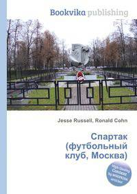 Спартак (футбольный клуб, Москва)