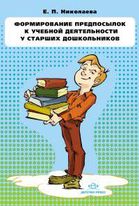 Формирование предпосылок к учебной деятельности у старших дошкольников. Конспекты занятий.