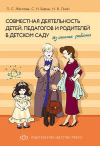 Совместная деятельность детей, педагогов и родителей в детском саду. Из опыта работы.