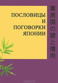 Пословицы и поговорки Японии