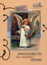 Киноповести для семейного чтения. Выпуск 7. Старец Паисий. Ваша Светлость. Чин. Гриф Министерства Культуры