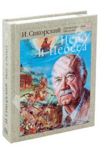 Небо и небеса. Собрание религиозно-философских работ