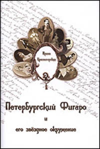 Петербургский Фигаро и его звездное окружение. Из истории русского театра и журналистики второй половины XIX века