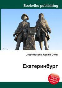 Екатеринбург