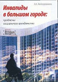 Инвалиды в большом городе. Проблемы социального гражданства