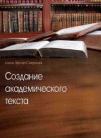 Создание академического текста. Учебное пособие для студентов и преподавателей вузов