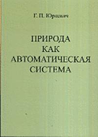 Природа как автоматическая система