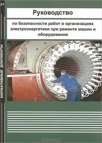 Руководство по безопасности работ в организациях электроэнергетики при ремонте машин и оборудования