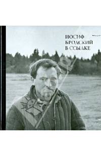 Иосиф Бродский в ссылке. Норенская и Коноша Архангельской области (+CD)