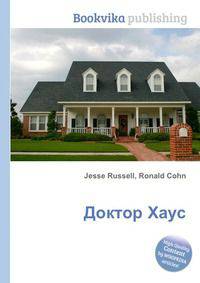 Доктор Хаус