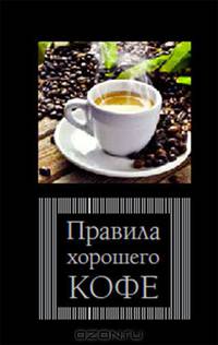 Кофейная гармония (подарочное издание + джутовый мешочек для хранения кофе)