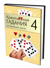 Креатиffные гадания на игральных картах. В 7 книгах. Книга 4