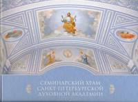 Семинарский храм Санкт- Петербургской Духовной академии