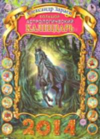 Большой астрологический календарь на 2014 год
