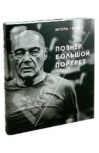 Фотоальбом "Познер. Большой портрет"