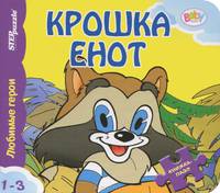 Книжка-игрушка "Крошка Енот"(42621)