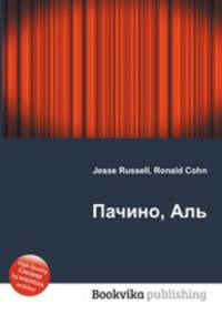 Пачино, Аль