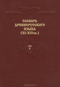 Словарь древнерусского языка (XI-XIV вв.). Том 10
