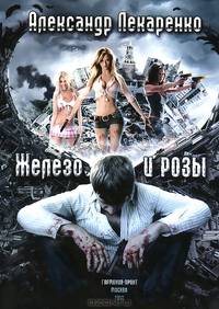 Железо и розы