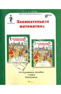 Занимательная математика. 1 класс. Методическое пособие. Программа курса "Заниматика". ФГОС