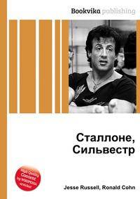 Сталлоне, Сильвестр