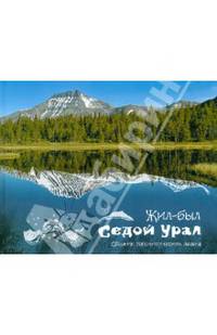 Жил-был Седой Урал. Сборник топонимических легенд