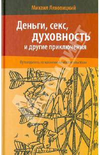 Деньги, секс, духовность и другие приключения. Путеводитель по жизненным обстоятельствам //