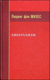 Либерализм (пер.с англ.)
