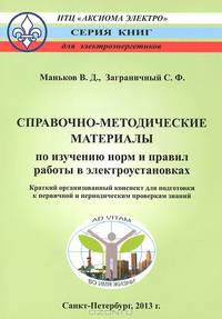 Справочно-методические материалы по изучению норм и правил работ в электроустановках. Краткий организованный конспект для подготовки к первичной и периодическим проверкам знаний
