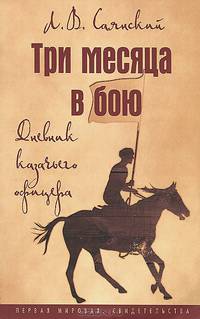 Три месяца в бою: Дневник казачьего офицера / Л.В. Саянский. - (Первая мировая: свидетельства).