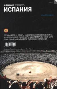 Испания. Путеводители "Афиши"