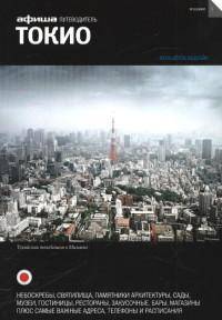 Токио. Путеводитель "Афиши"