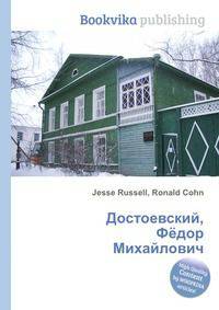 Достоевский, Фёдор Михайлович