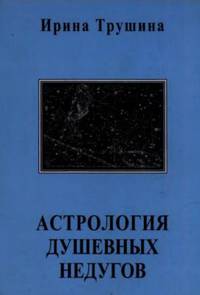 Астрология душевных недугов