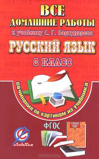 Все домашние работы к учебнику С. Г. Бархударова "Русский язык. 8 класс". Сочинения по картинам из учебника