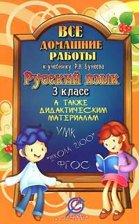 Русский язык. 3 класс. Все домашние работы. К учебнику Р. Н. Бунеева. К дидактическим материалам Л. Ю. Комиссаровой