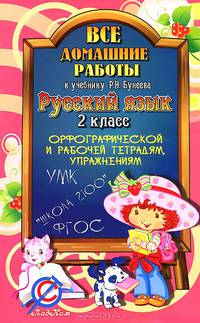 Все домашние работы к учебнику Р. Н. Бунеева "Русский язык. 2 класс", орфографической и рабочей тетрадям, упражнениям
