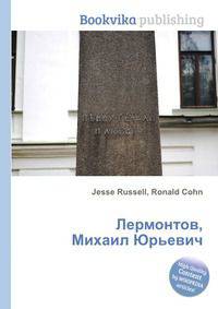 Лермонтов, Михаил Юрьевич