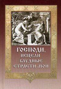 Господи, исцели блудные страсти мои.