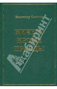 Ничего кроме правды. Воспоминания в размышлениях, письмах и документах, стихах и прозе, песнях