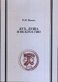 Дух, душа и искусство. Антология