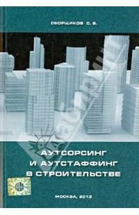 Аутсорсинг и аутстаффинг в строительстве